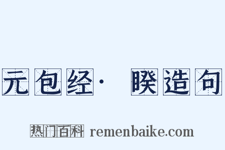 元包经·睽造句是什么意思的图片